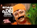 Download Lagu Gokulapaalapala Balaka 4K Video | Paarthan Kanda Paralokam | Jayaram | Jassie Gift | M Jayachandran