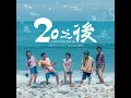 優雅道別