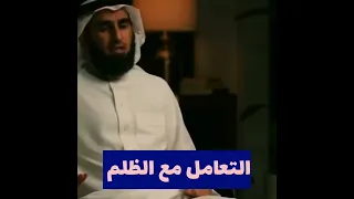 كيف اتعامل مع الظلم الدكتور ياسر الحزيمي 