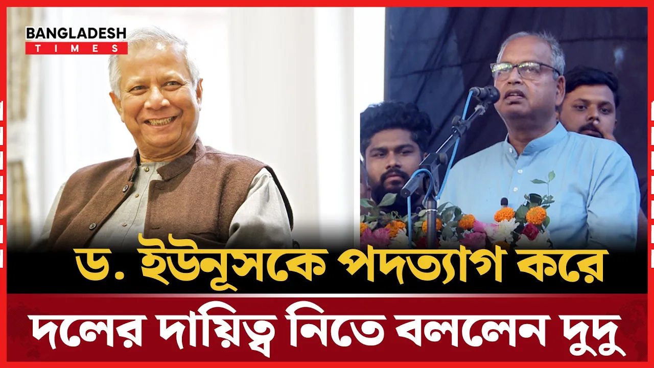 ড. ইউনূসকে পদত্যাগের আহ্বান দুদু’র