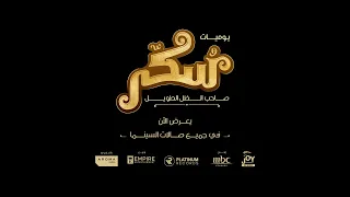 Atoon Sukkar Movie اغنية آتون فيلم سكر 