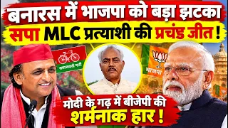 बनारस में भाजपा की शर्मनाक हार ! सपा MLC प्रत्याशी की प्रचंड जीत ! अखिलेश यादव की लहर