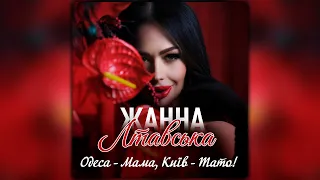 Жанна Лтавська Одеса Мама Київ Тато ПРЕМʼЄРА 2025 