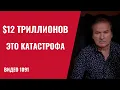 Lagu Кремль назвал цену выхода из войны — $12 триллионов /№1091/ Юрий Швец