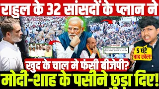 राहुल के 32 सांसदों के प्लान ने मोदी-शाह के पसीने छुड़ा दिए! खुद के चाल मे फंसी बीजेपी?
