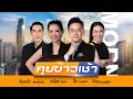 Download Lagu LIVE!! รายการ #คุยข่าวเช้าช่อง8 #เช้านี้ขยี้ข่าว วันที่ 23 สิงหาคม 2568 | ข่าวช่อง8
