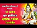 Download Lagu நிலையான செல்வம் பெற இடைவிடாது 108 ஓம் நமசிவாய மந்திரம் ஒலிக்க வேண்டும்  | Om Namah Shivaya 108 Times