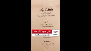 رمضان 30 يوم ا كتاب عمره 132 عام ا يثير تفاعل ا بعدما تنبأ بموعد عيد الفطر في مصر 
