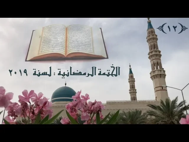 الختمة  الرمضانية  لسنة ٢٠١٩ / ( الجزء  ١٢ )/  جامع جاسم الوزان/ الجمعة ١٧ / ٥ / ٢٠١٩