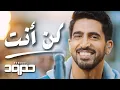 Download Lagu Humood   Kun Anta LIVE حمود الخضر   كن أنت