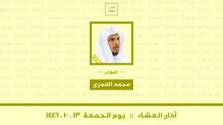 أذان العشاء يوم الجمعة ١٤٤٦ ١٠ ١٣ محمد العمري 