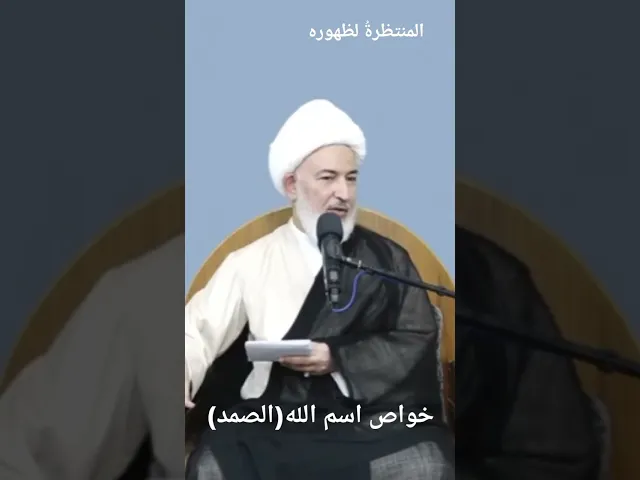 ⁣عجائب اسم الله (الصمد)#اكسبلور #ترند #شورت