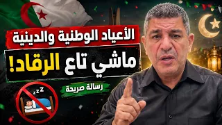 الأعياد الوطنية والدينية ماشي تاع الرقاد! رسالة لازم نسمعوها 🇩🇿 Noureddine Bekkis نور الدين بكيس