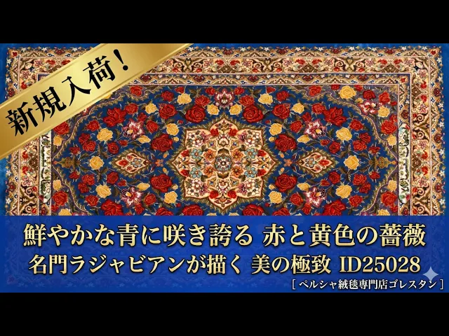 ラジャビアン工房 薔薇の楽園 鮮青 57×86cm (ID25028)