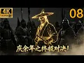 Lagu 2026最新功夫大片！庆余年之终极对决！⚔️EP 08丨連續劇丨完整版丨中文字幕丨2025最新版丨#庆余年2 #庆余年3 #张若昀 #辛芷蕾 #郭麒麟 #陈道明 #吴刚 #chinesedrama