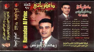 جايلك يا مدينه رمضان البرنس دندنها