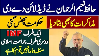 Hafiz Naeem Ur Rehman Fiery & Emotional Speech Come Down Hard On Federal Govr
