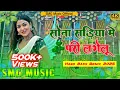 Download Lagu sona sadiya me pari legelu | sadiya me pari legelu dj song pramod premi dj smg music 2