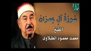 سوره ال عمران يبحث عنها الجميع للشيخ محمد محمود الطبلاوي 