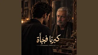 كبرنا فجاء من غير مانحس دندنها