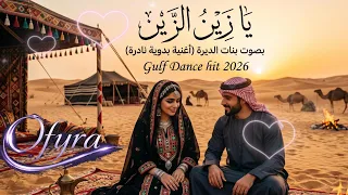يا زين الزين       بنات الديرة   أغنية بدوية خليجية بطابع حديث                         دندنها