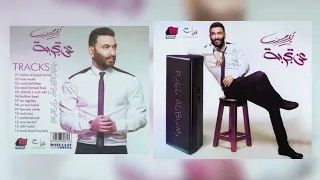 كريم محسن   مكملناش  دندنها