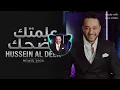 حسين الديك - علمتك تضحك | Hussein Al Deek - Aalamtak Todhak (Remix 2026)