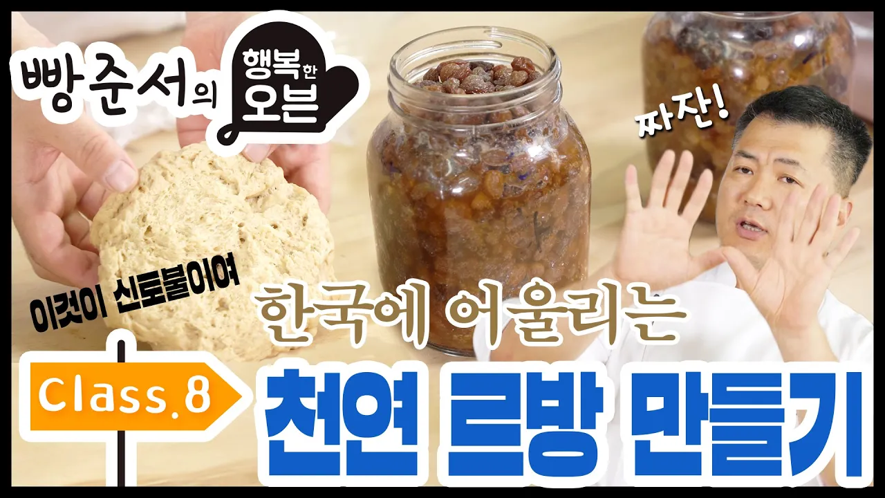 Cách làm Levain (Men tự nhiên) phù hợp với khẩu vị Hàn Quốc theo công thức của Park Jun-seo Thumbnail