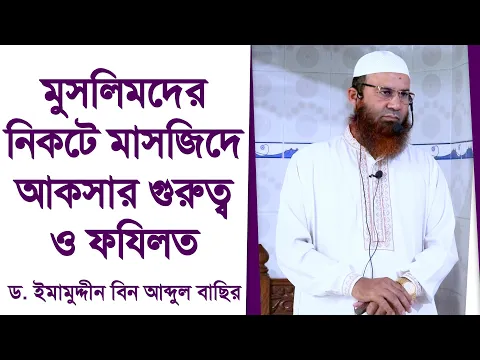 মুসলিমদের নিকটে মাসজিদে আকসার গুরুত্ব ও ফযিলত