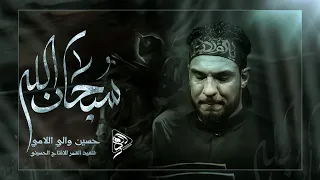 يا سبحان الله ملا حسين والي الامي 