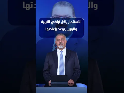 الاستثمار يأكل أراضي التربية والوزير يتوعد بإعادتها