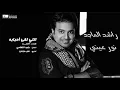 #راشد الماجد   اللي لقا أحبابه   Rashed Al Majed   Elli Lega Ahbabah