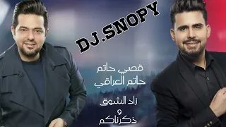قصي حاتم زاد الشوق   حاتم العراقي ذكرناكم                    دندنها