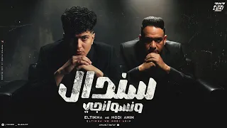 سندال و نسوانجي   حمو الطيخا   مودي امين                                                          دندنها