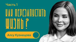 Алсу Кузнецова / Как перезапустить жизнь? / ЧАСТЬ 1