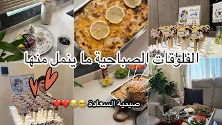 فلوق روتيني الصباحي      قهوة وترتيب و الغدا صينية السعاده في نص ساعه يجهز    دندنها