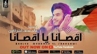 اقصانا يا يا اقصانا   المنشد خالد محمد الشرقاوي دندنها
