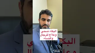 فوائد البكاء من الناحية الصحية والنفسية دندنها
