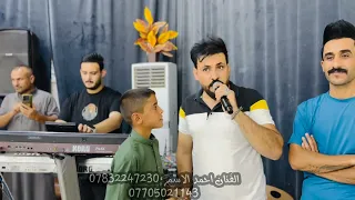 سارت جدامي الشوفتك تا اشوفك يا غالي الفنان احمد الاسمر حفلة زفاف خزرج الجميلي عزف حمودي الحدي  سارت جدامي الشوفتك تا اشوفك يا غالي الفنان احمد الاسمر حفلة زفاف خزرج الجميلي عزف حمودي الحدي