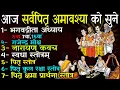 Download Lagu पितृ पक्ष अमावश्या को अवश्य सुने। भगवद्गीता गीता/ पितृ स्तोत्र /#गजेन्द्र  पित्रों को मिलेगा मोक्ष