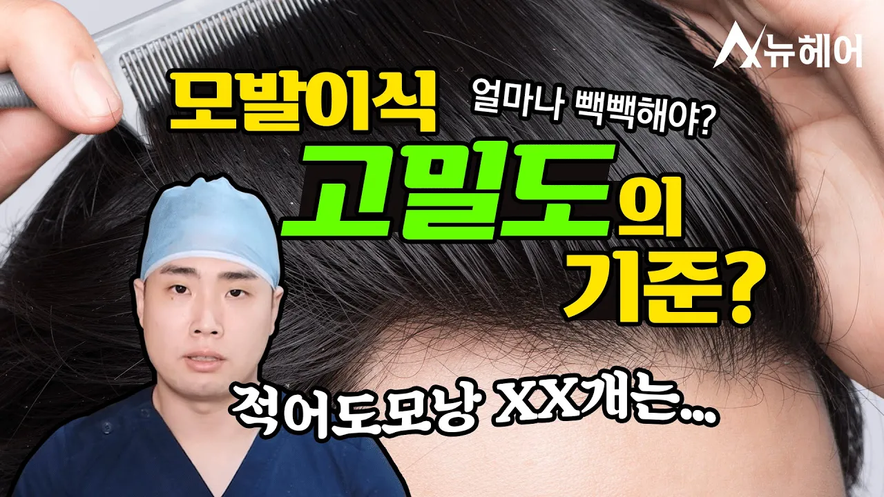 모발이식 의사가 말하는 고밀도 모발이식의 기준ㅣ뉴헤어