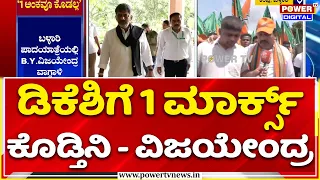 B.Y. Vijayendra on CM DK Shivakumar | ‘ಡಿಕೆಶಿ ಸಿಎಂ ಆಗಿ 100 ದಿನ.. ನಾನು 1 ಮಾರ್ಕ್ಸ್​​ ಕೊಡೋದು ಕಷ್ಟ’