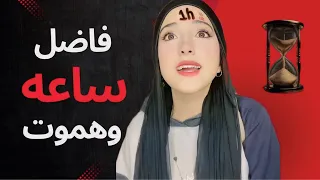 قصة الوقت كامله مكتوب علي دماغك فاضلك كام يوم وحياتك تنتهي  قصة الوقت كامله مكتوب علي دماغك فاضلك كام يوم وحياتك تنتهي