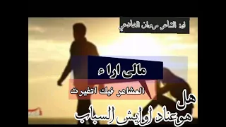 مالي ارا المشاعر فيك تغيرت هل هو عناد لي او ايش السباب الشاعر مروان بن فواز الخادعي 