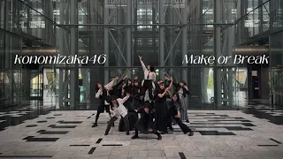 踊ってみた Make Or Break 櫻坂46 木乃望坂46 