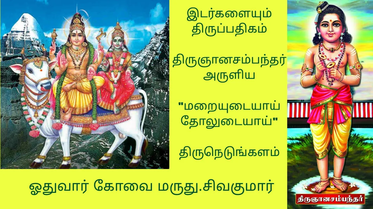 இடர்களையும் திருப்பதிகம் | திருநெடுங்களம் | மறையுடையாய் தோலுடையாய் | திருஞானசம்பந்த சுவாமிகள் |RGS