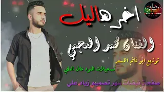 اشترك بل قناة وفعلو الجرس ليصلكم كل جديد محمد العجمي اخر هاليل 