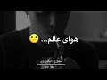 مصطفى الربيعي-هواي عالم جديد حالات واتس اب
