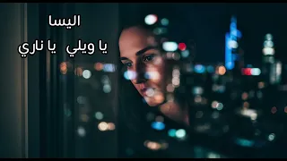 اليسا يا ويلي يا ناري Elissa Ya Wayli Ya Nari النسخة الأصلية بجودة عالية 2025 