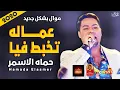 موال حماده الاسمر | عماله تخبط فيا 2020 | بشكل حزين جدا | موال النجوم 2020